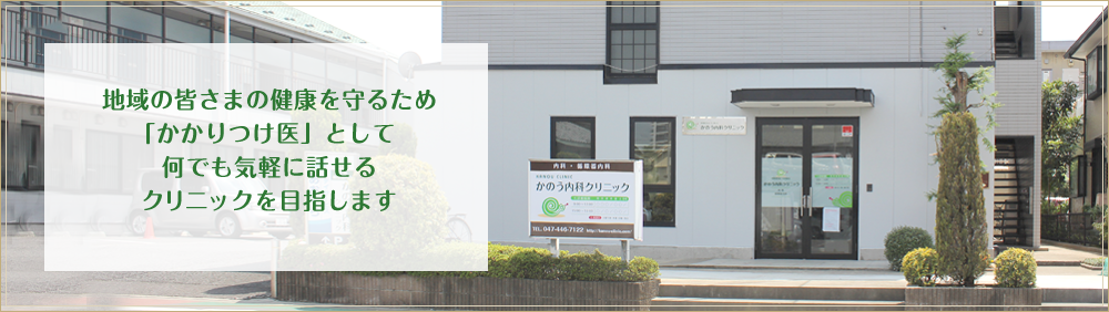 かのう内科クリニック